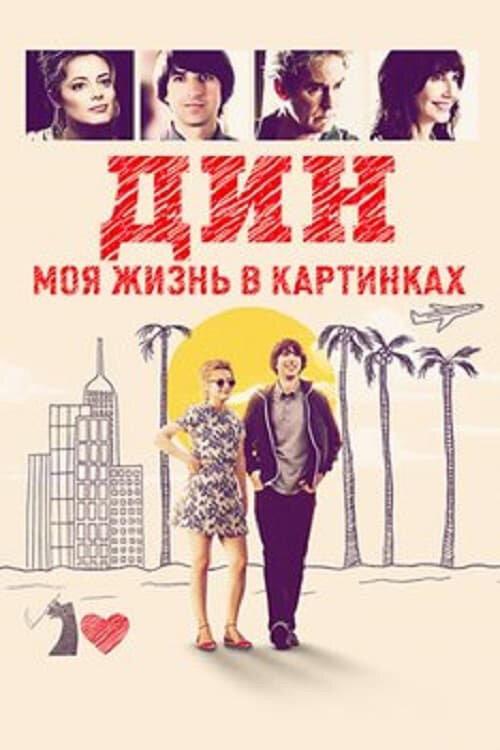 Дин: Моя жизнь в картинках (2016) 