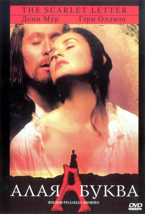 Алая буква (1995) 