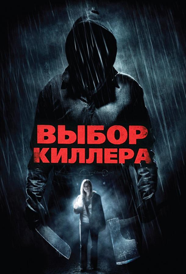 Выбор киллера (2011) 