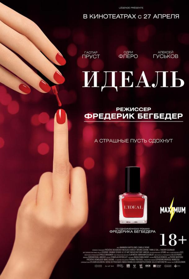 Идеаль (2016) 