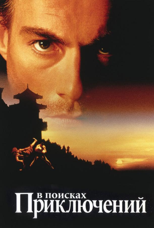 В поисках приключений (1996) 