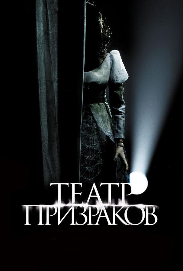 Театр призраков (2015) 