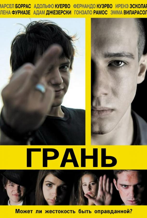 Грань (2010) 