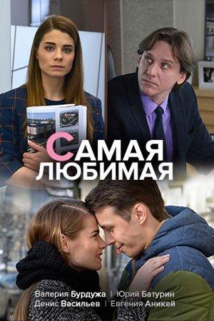 Самая любимая (2018) 