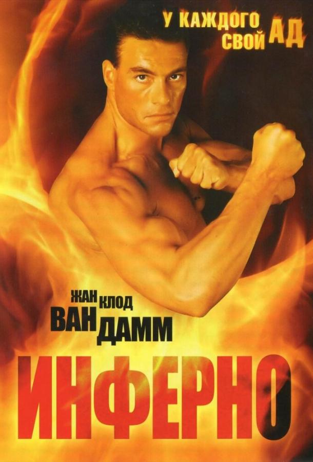 Инферно (1999) 