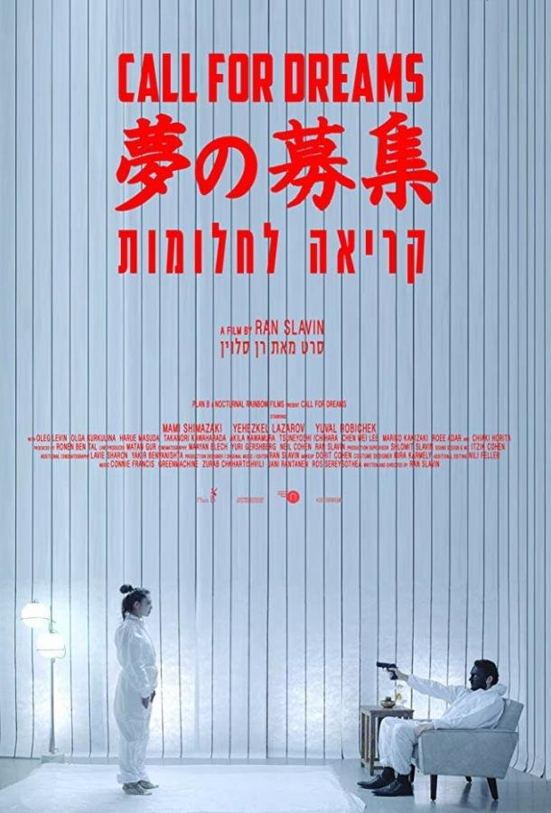 Зов мечты (2018) 