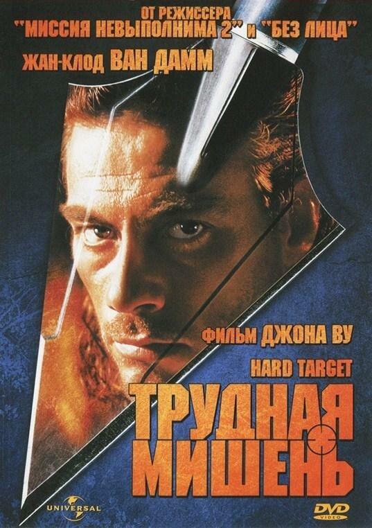 Трудная мишень (1993) 