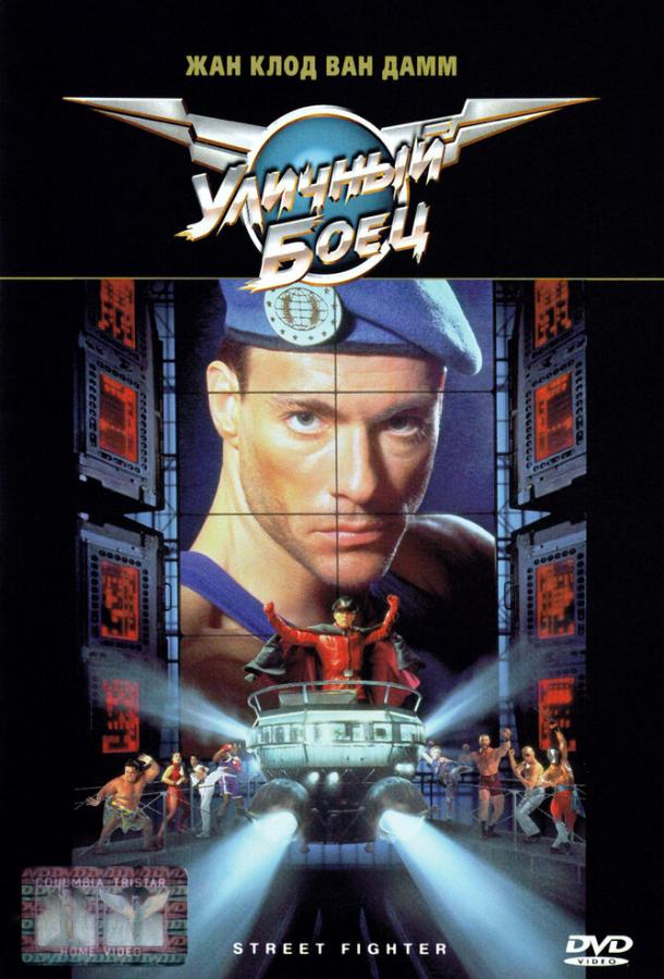 Уличный боец (1994) 