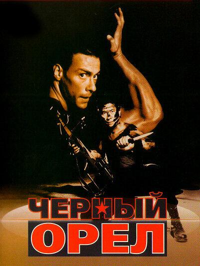 Черный орел (1988) 