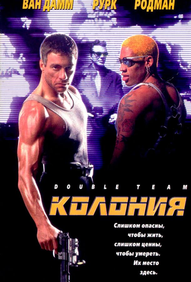 Колония (1997) 