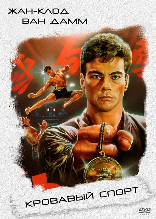 Кровавый спорт (1988) 