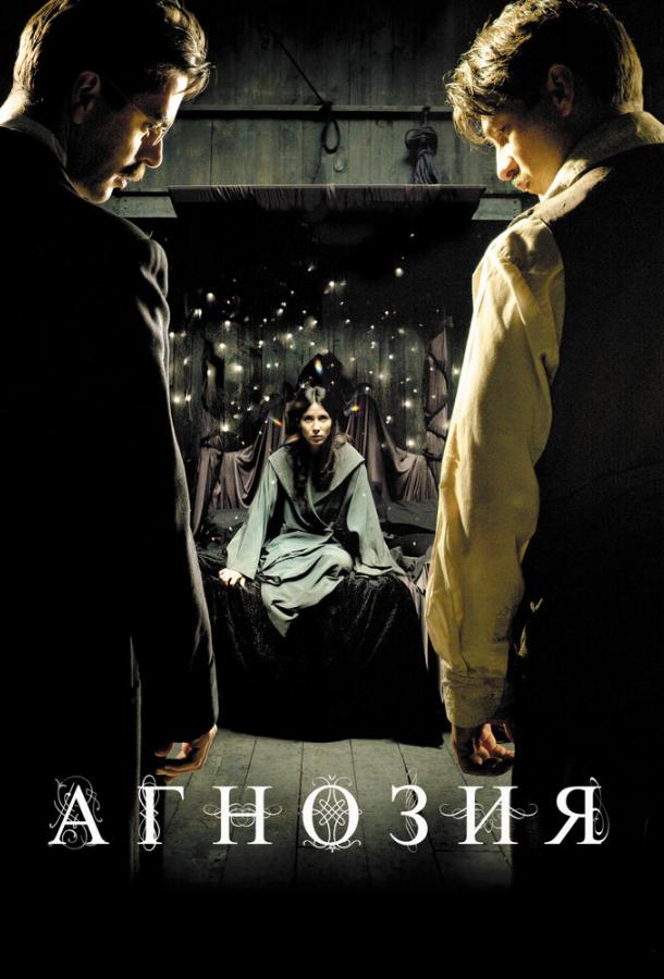 Агнозия (2010) 
