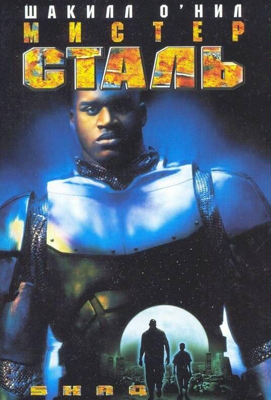 Мистер Сталь (1997) 