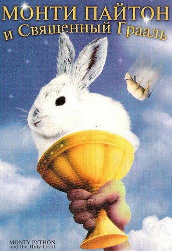 Монти Пайтон и священный Грааль (1975) 