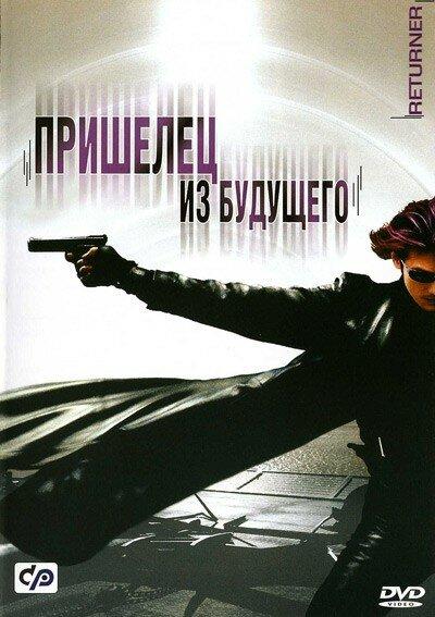Пришелец из будущего (2002) 