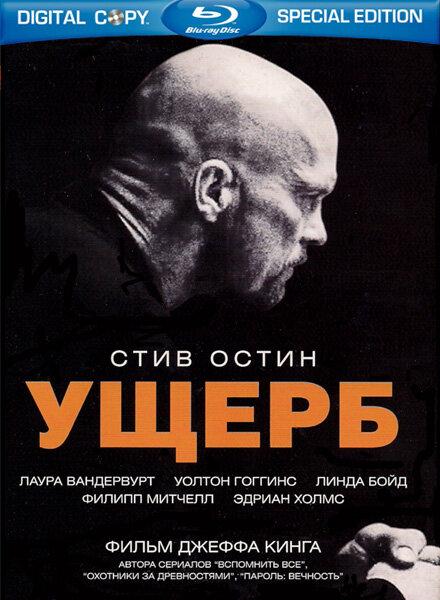 Ущерб (2009) 