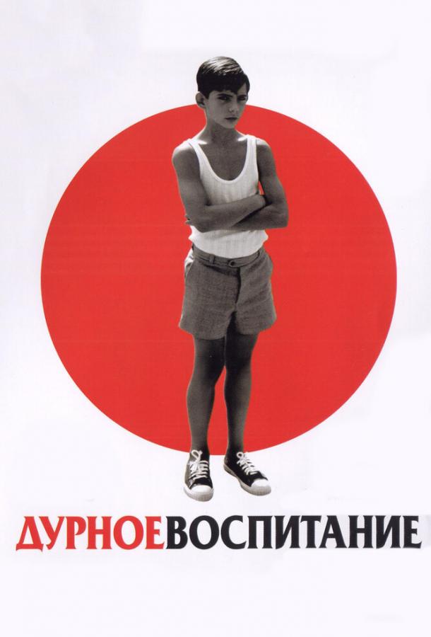 Дурное воспитание (2004) 