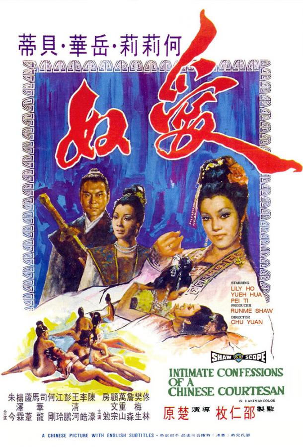 Интимная исповедь китайских куртизанок (1972) 