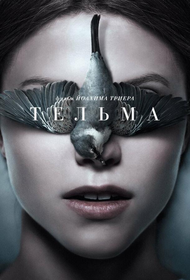Тельма (2017) 