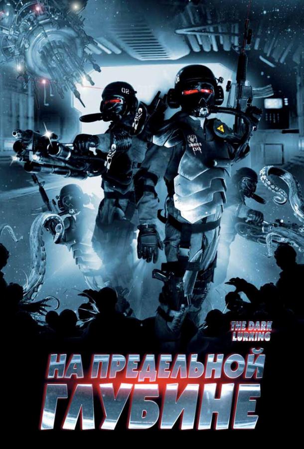 На предельной глубине (2008) 