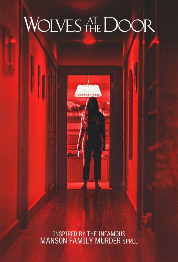 Волки у двери (2016) 