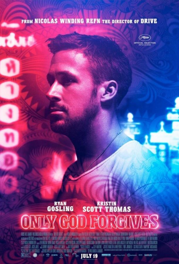 Только Бог простит (2013) 