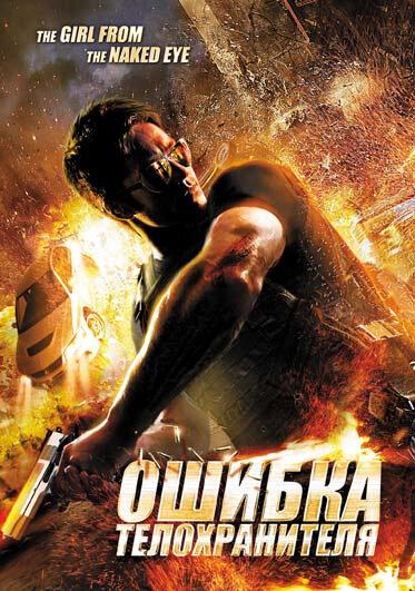 Ошибка телохранителя (2012) 