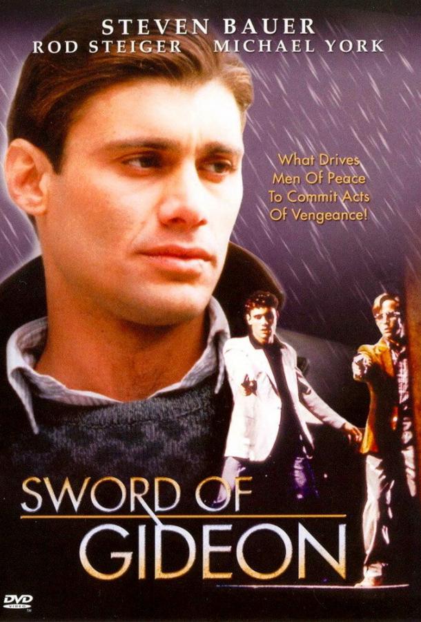 Меч Гидеона (1986) 