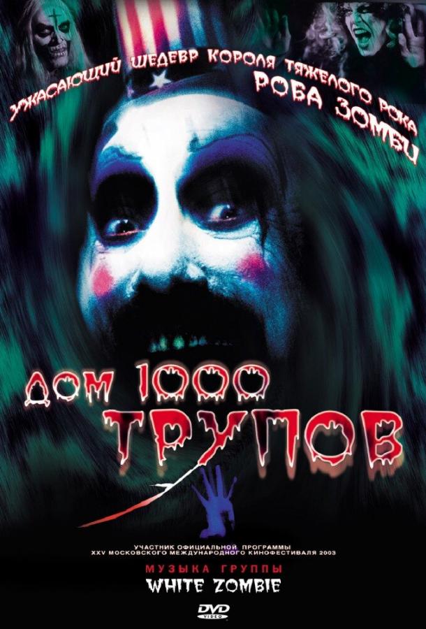 Дом 1000 трупов (2003) 
