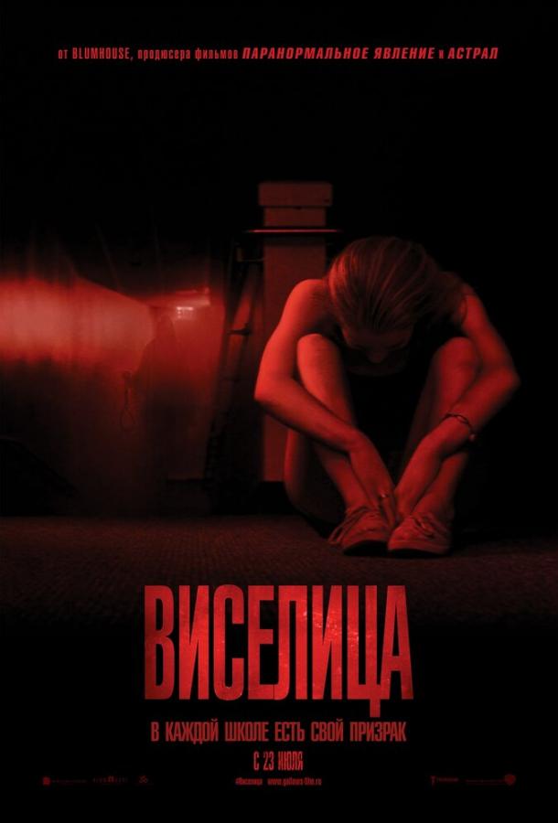 Виселица (2015) 