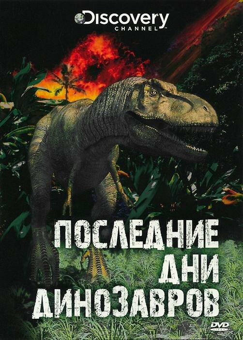 Последние дни динозавров (2010) 