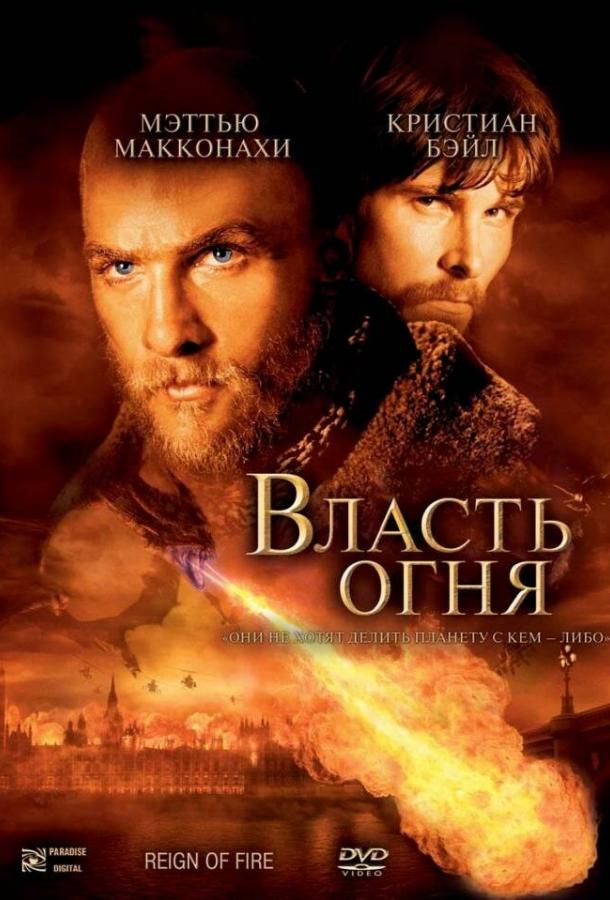 Власть огня (2002) 