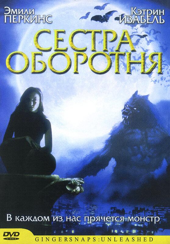 Сестра оборотня (2004) 