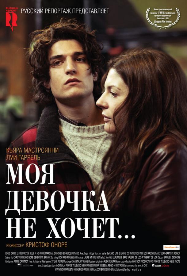 Моя девочка не хочет... (2009) 