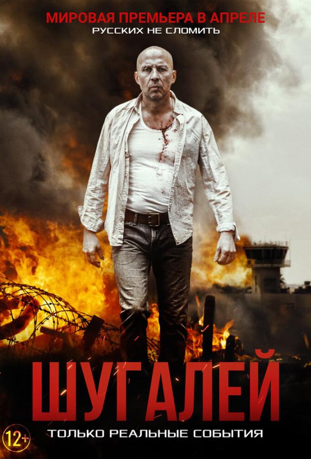 Шугалей (2020) 