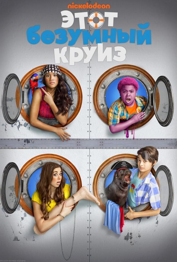 Этот безумный круиз (2015) 