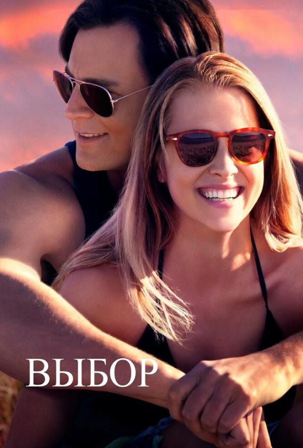 Выбор (2015) 