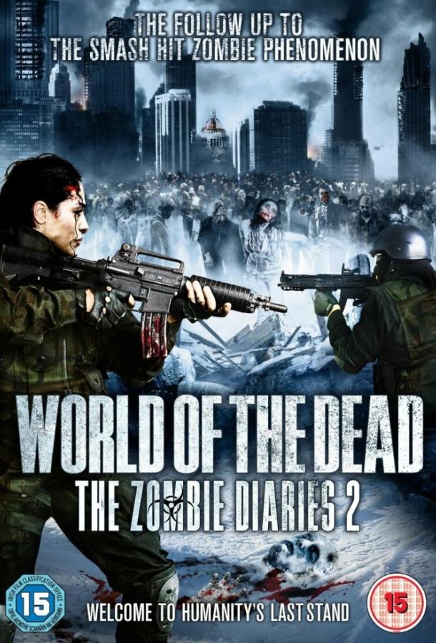 Дневники зомби 2: Мир мертвых (2011) 