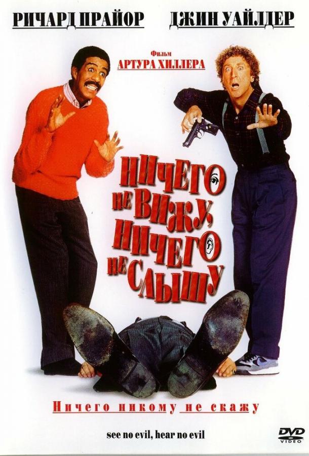 Ничего не вижу, ничего не слышу (1989) 