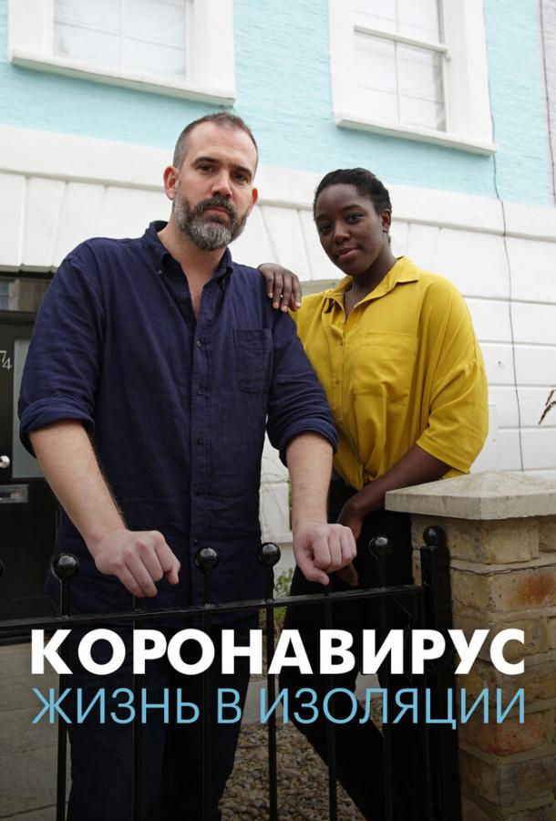 Коронавирус: жизнь в изоляции (2020) 