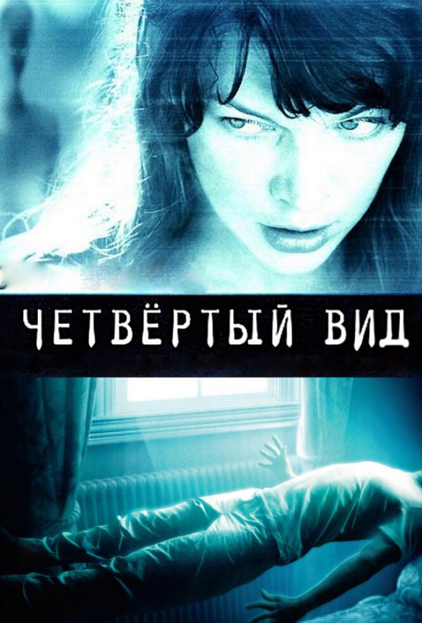 Четвёртый вид (2009) 