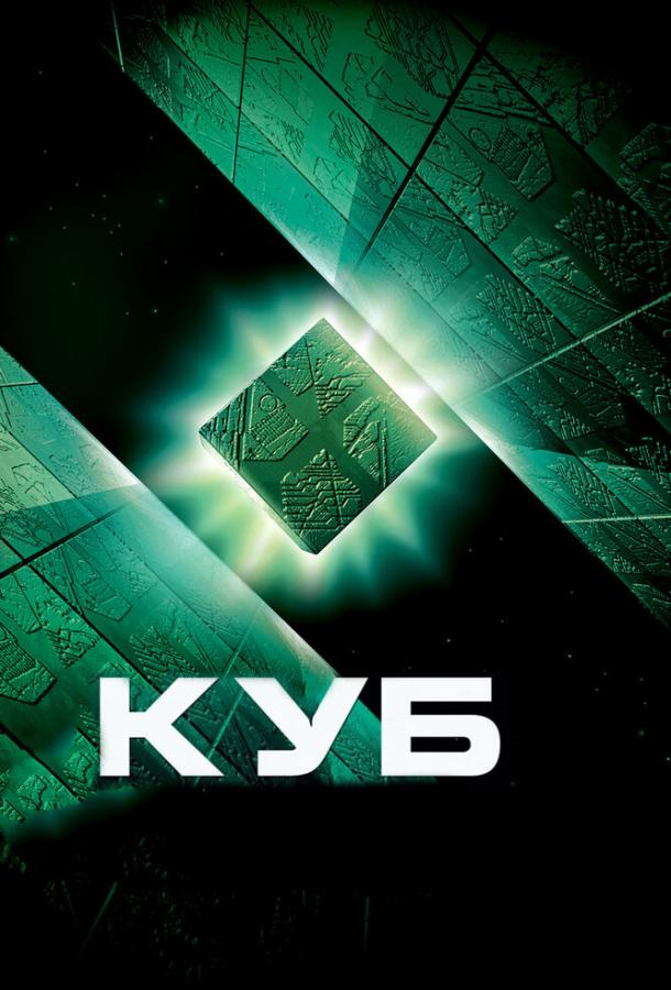 Куб (1997) 