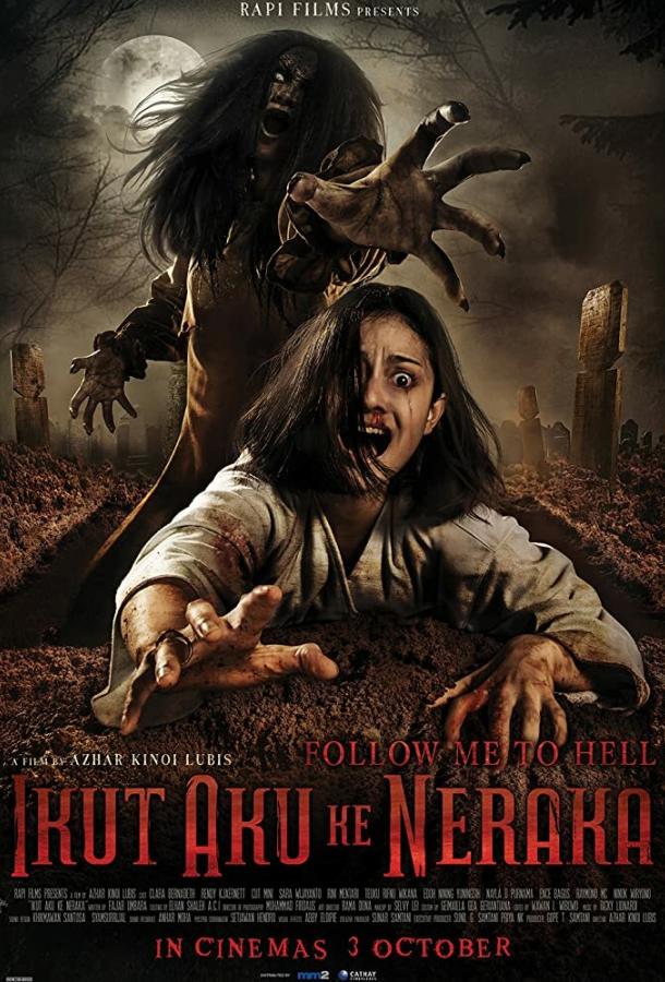Иди за мной в ад (2019) 