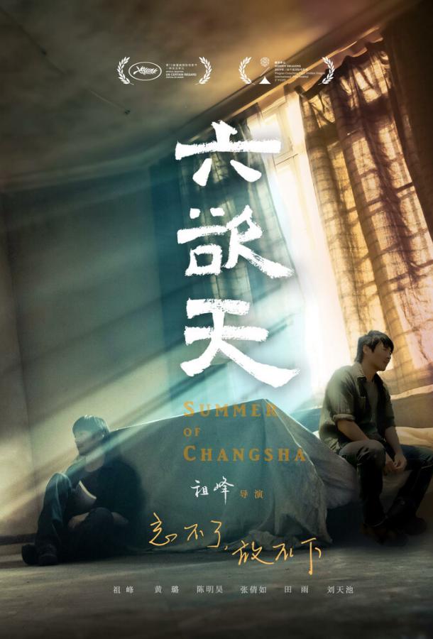 Лето в Чанша (2019) 