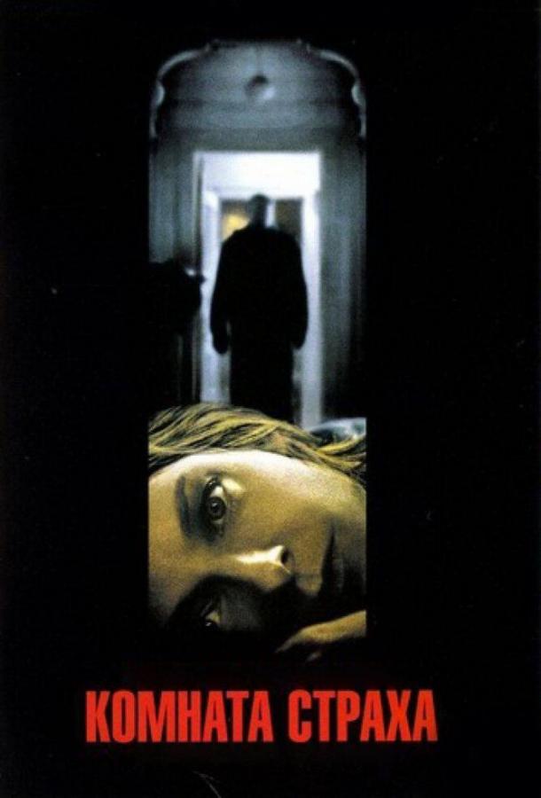 Комната страха (2002) 