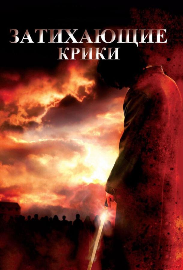Затихающие крики (2008) 