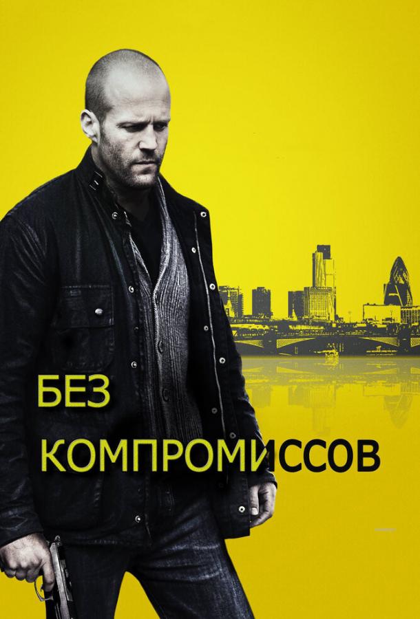 Без компромиссов (2011) 