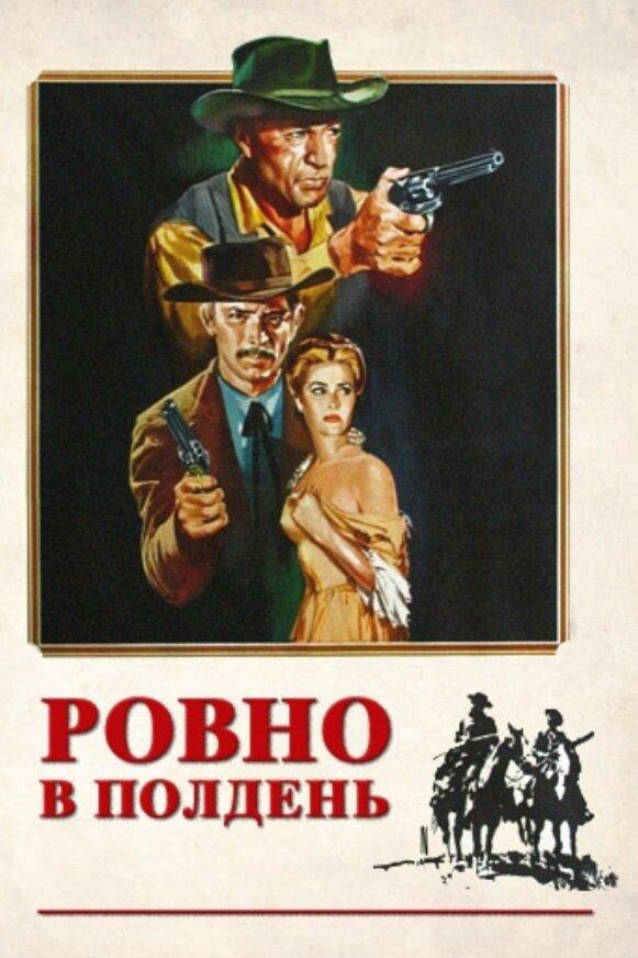 Ровно в полдень (1952) 
