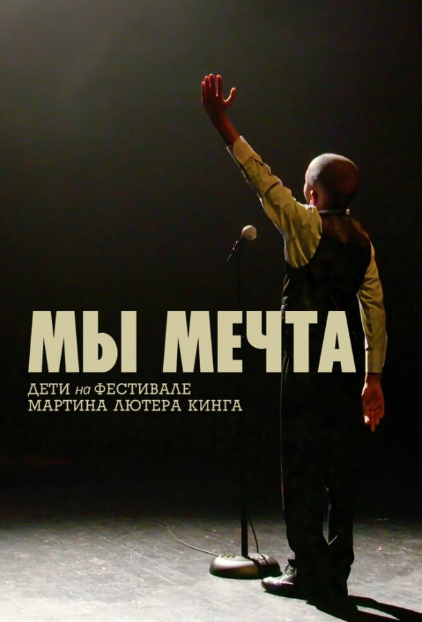 Мы мечта: Дети на фестивале Мартина Лютера Кинга (2020) 