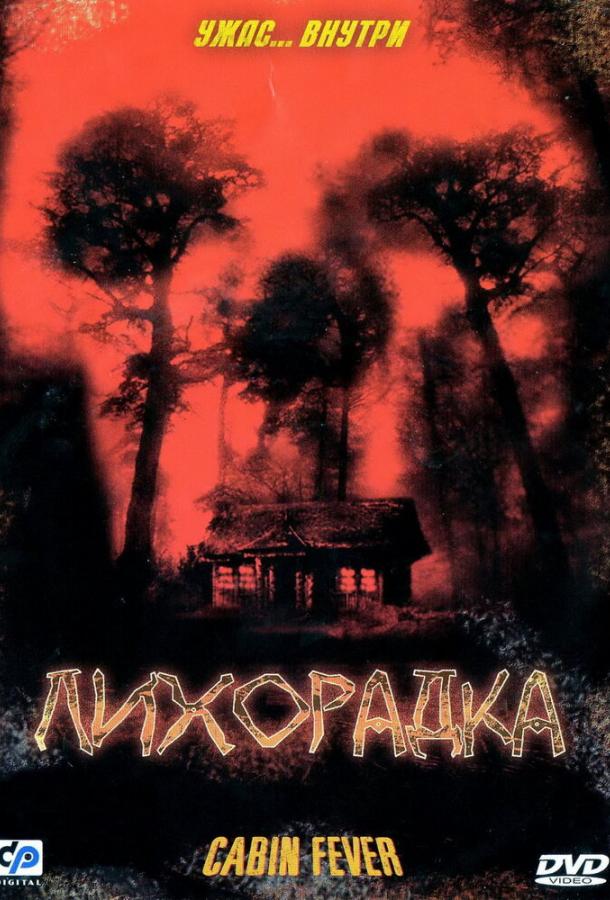 Лихорадка (2003) 